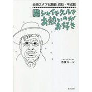 続シャイでクールでお熱いのがお好き―映画スタア似顔絵 昭和・平成館 [単行本]