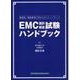 基礎版／電磁環境工学からのステップアップ EMC設計・測定試験ハンドブック [単行本]