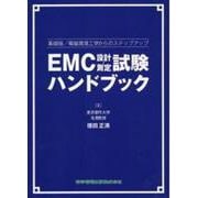 基礎版/電磁環境工学からのステップアップ EMC設計・測定試験ハンドブック [単行本]