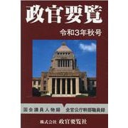 政官要覧令和3年秋号 [単行本]