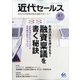 近代セールス 2021年 8/1号 [雑誌]