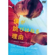 僕が跳びはねる理由