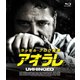 アオラレ [Blu-ray Disc]
