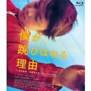 僕が跳びはねる理由