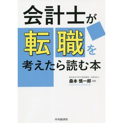会計士が転職を考えたら読む本 [単行本]