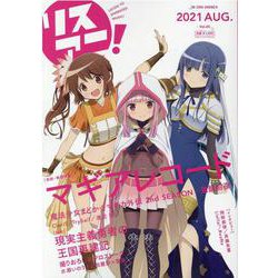 リスアニ！ Vol.45 （2021 AUG.）（M-ON！ ANNEX 658号） [ムックその他]