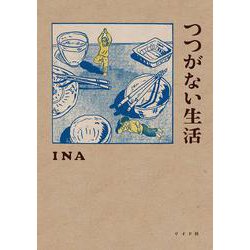 つつがない生活(トーチコミックス) [コミック]