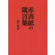 赤表紙の箴言集 [単行本]