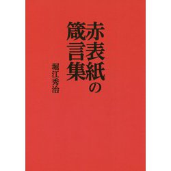赤表紙の箴言集 [単行本]