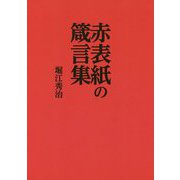 赤表紙の箴言集 [単行本]