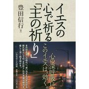 イエスの心で祈る「主の祈り」 [単行本]