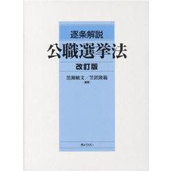 逐条解説公職選挙法 改訂版（全3巻） [単行本]