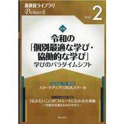 新教育ライブラリPremier 2 Vol.2 [単行本]