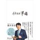 伝える準備 [単行本]