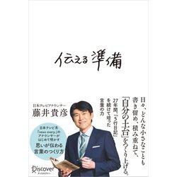 伝える準備 [単行本]