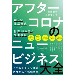 アフターコロナのニュービジネス大全―新しい生活様式×世界15カ国の先進事例 [単行本]