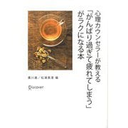 心理カウンセラーが教える「がんばり過ぎて疲れてしまう」がラクになる本 [単行本]