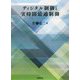 ディジタル制御と実時間最適制御 [単行本]