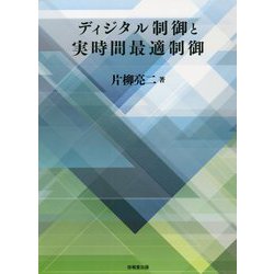 ヨドバシ.com - ディジタル制御と実時間最適制御 [単行本] 通販【全品