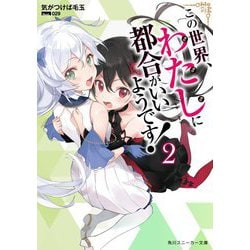 この世界、わたしに都合がいいようです!〈2〉(角川スニーカー文庫) [文庫]