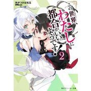 この世界、わたしに都合がいいようです!〈2〉(角川スニーカー文庫) [文庫]