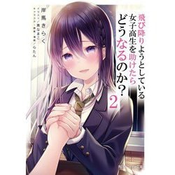 飛び降りようとしている女子高生を助けたらどうなるのか?〈2〉(角川スニーカー文庫) [文庫]