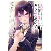 飛び降りようとしている女子高生を助けたらどうなるのか?〈2〉(角川スニーカー文庫) [文庫]