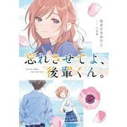 忘れさせてよ、後輩くん。(角川スニーカー文庫) [文庫]