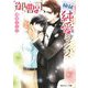 御曹司の極秘純愛ミッション(角川ルビー文庫) [文庫]