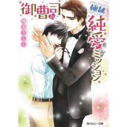 御曹司の極秘純愛ミッション(角川ルビー文庫) [文庫]