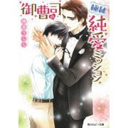 御曹司の極秘純愛ミッション(角川ルビー文庫) [文庫]