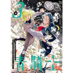 青騎士　第３Ａ号<5>(青騎士コミックス) [コミック]