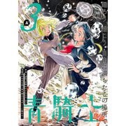 青騎士　第３Ａ号<5>(青騎士コミックス) [コミック]