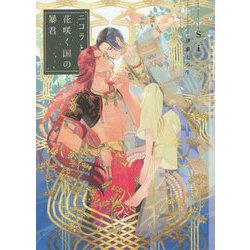 ニコラと花咲く国の暴君(ショコラ文庫) [文庫]