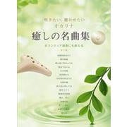 吹きたい、聴かせたいオカリナ癒しの名曲集 第2版 [単行本]