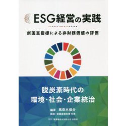 ESG経営の実践―新国富指標による非財務価値の評価 [単行本]