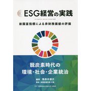 ESG経営の実践―新国富指標による非財務価値の評価 [単行本]