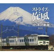 ストライプの旋風―令和を駆ける国鉄型特急電車「185系」の軌跡 [単行本]