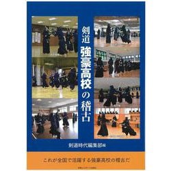 剣道強豪高校の稽古 [単行本]