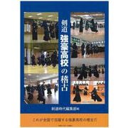剣道強豪高校の稽古 [単行本]