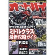 オートバイ 2021年 09月号 [雑誌]