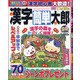 漢字簡単太郎 2021年 09月号 [雑誌]