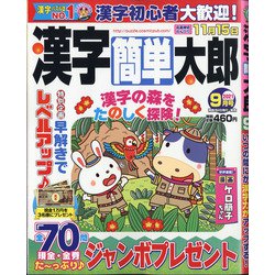 漢字簡単太郎 2021年 09月号 [雑誌]