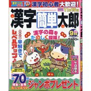 漢字簡単太郎 2021年 09月号 [雑誌]