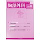 胸部外科 2021年 08月号 [雑誌]