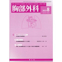 胸部外科 2021年 08月号 [雑誌]