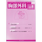 胸部外科 2021年 08月号 [雑誌]