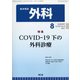 外科 2021年 08月号 [雑誌]