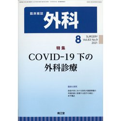 外科 2021年 08月号 [雑誌]