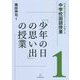 「少年の日の思い出」の授業(対話的な学びで一人一人を育てる中学校国語授業〈1〉) [全集叢書]